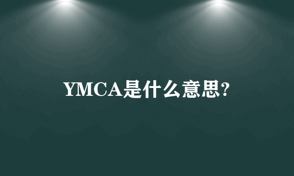 YMCA是什么意思?