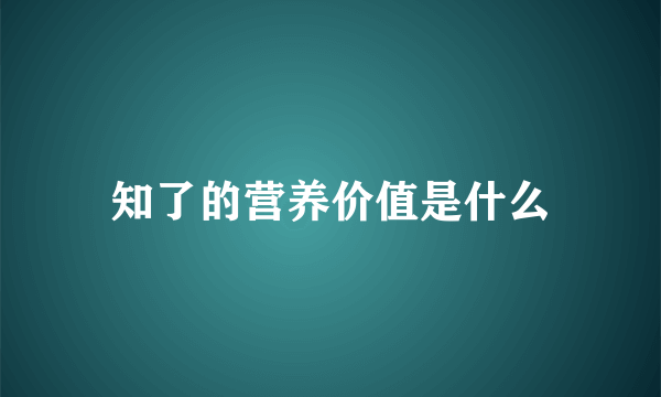 知了的营养价值是什么