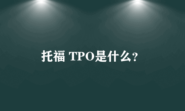 托福 TPO是什么？