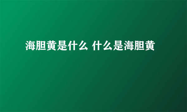 海胆黄是什么 什么是海胆黄