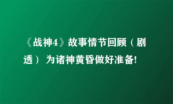 《战神4》故事情节回顾（剧透） 为诸神黄昏做好准备!