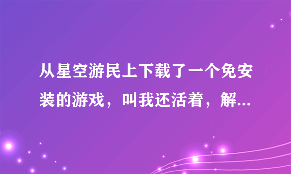 从星空游民上下载了一个免安装的游戏，叫我还活着，解压后运行，默认分辨率是2800多，怎么调节分辨率