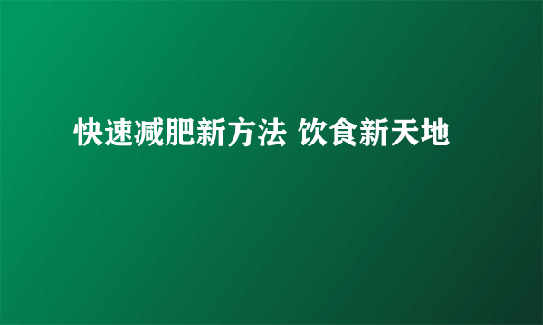 快速减肥新方法 饮食新天地