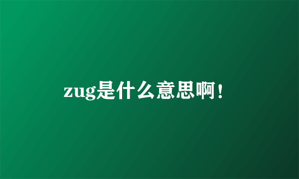 zug是什么意思啊！