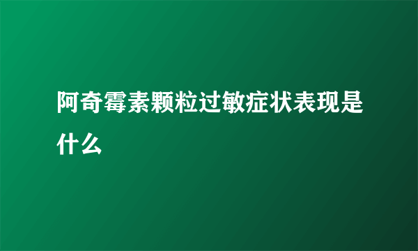 阿奇霉素颗粒过敏症状表现是什么