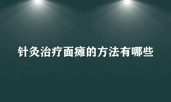 针灸治疗面瘫的方法有哪些