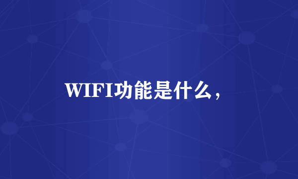 WIFI功能是什么，