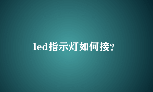 led指示灯如何接？