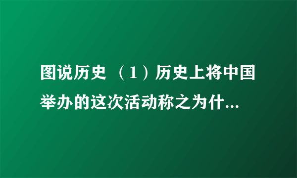 图说历史 （1）历史上将中国举办的这次活动称之为什么样的外交活动？对中美关系产生了什么样的影响？ （2）这次活动后，中美关系发生了哪些重大变化？