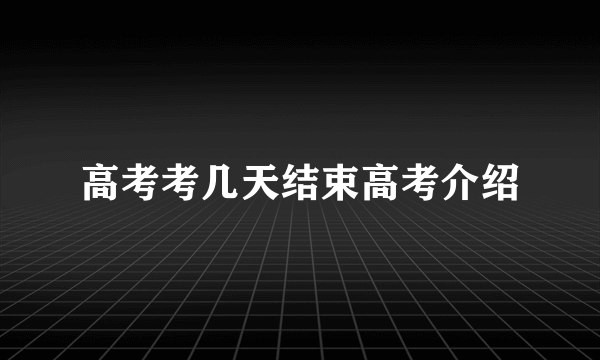 高考考几天结束高考介绍