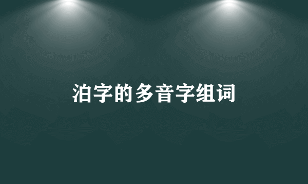 泊字的多音字组词