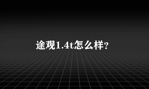 途观1.4t怎么样？