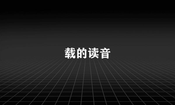 载的读音