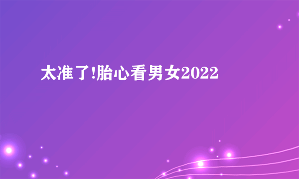 太准了!胎心看男女2022