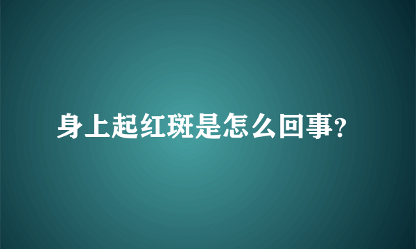 身上起红斑是怎么回事？