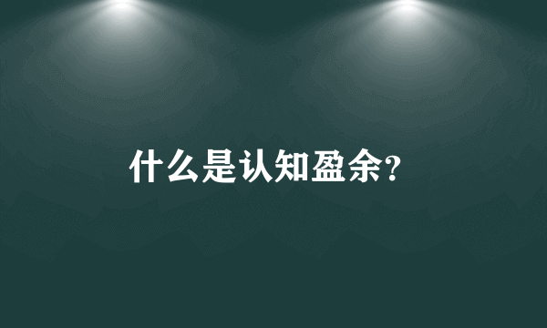 什么是认知盈余？