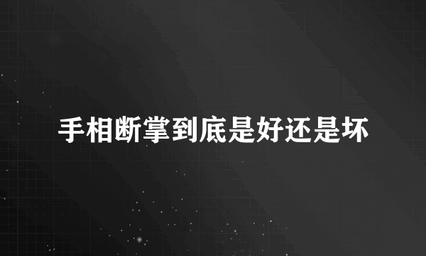 手相断掌到底是好还是坏