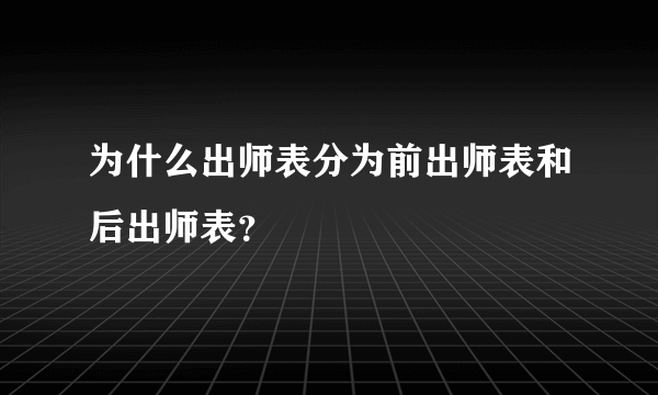 为什么出师表分为前出师表和后出师表？