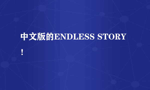 中文版的ENDLESS STORY！