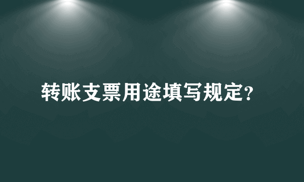 转账支票用途填写规定？