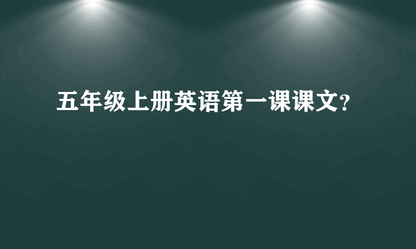 五年级上册英语第一课课文？