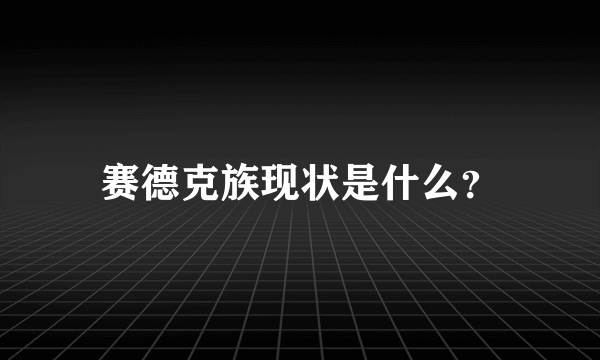 赛德克族现状是什么？