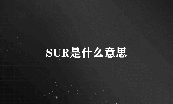 SUR是什么意思