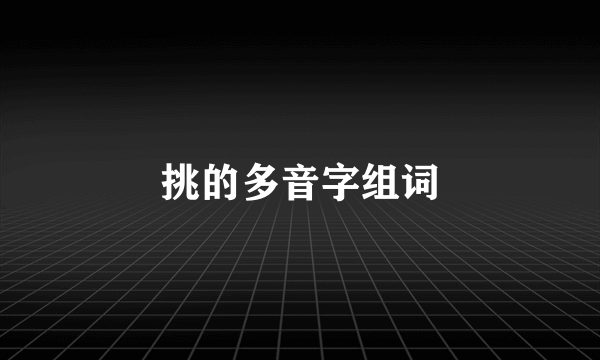 挑的多音字组词