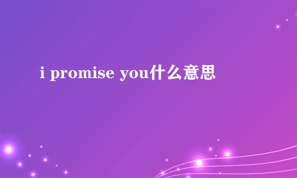 i promise you什么意思