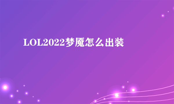 LOL2022梦魇怎么出装