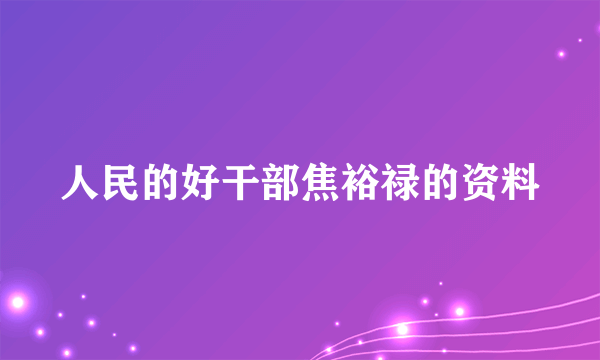 人民的好干部焦裕禄的资料