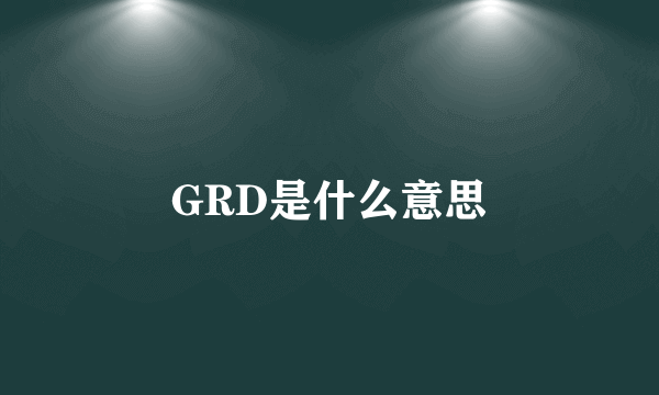 GRD是什么意思