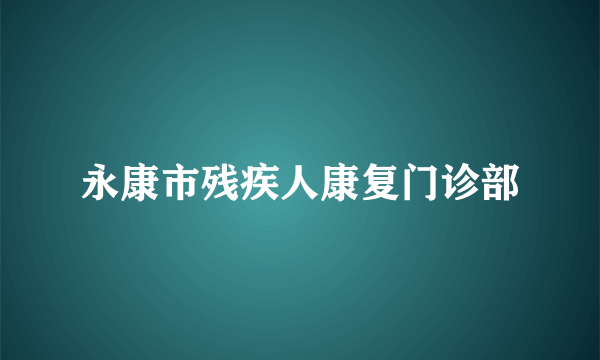 永康市残疾人康复门诊部