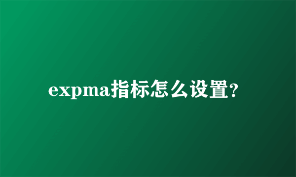 expma指标怎么设置？