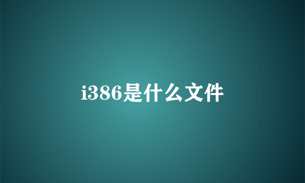 i386是什么文件