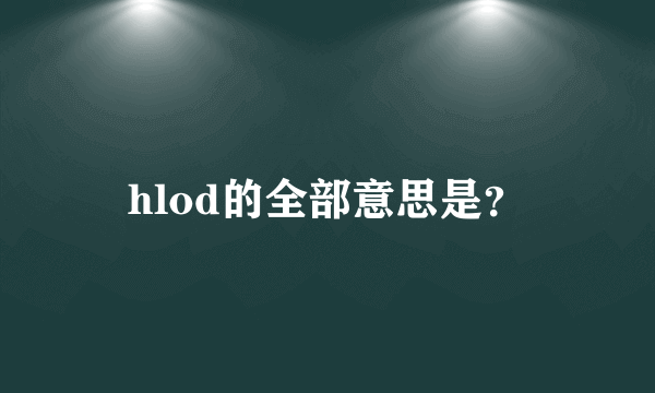 hlod的全部意思是？