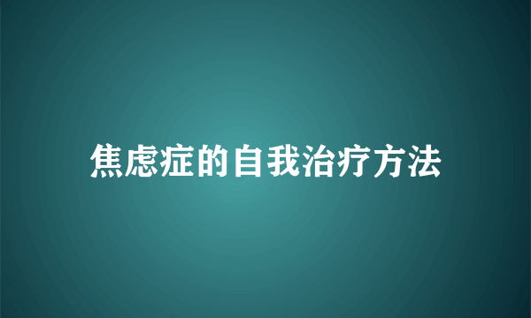 焦虑症的自我治疗方法