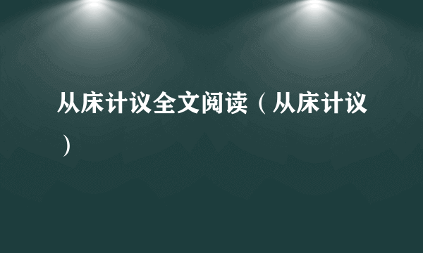 从床计议全文阅读（从床计议）