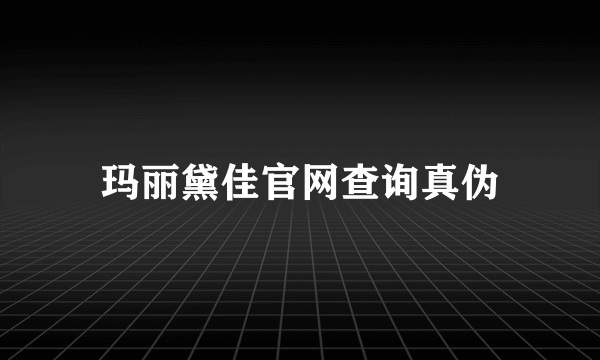 玛丽黛佳官网查询真伪