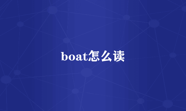 boat怎么读