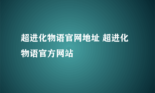 超进化物语官网地址 超进化物语官方网站