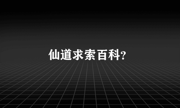 仙道求索百科？