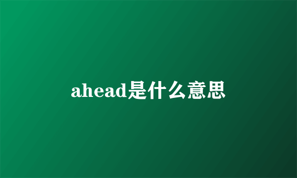 ahead是什么意思