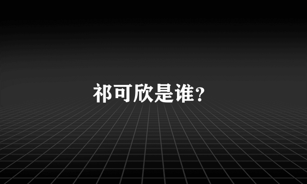 祁可欣是谁？