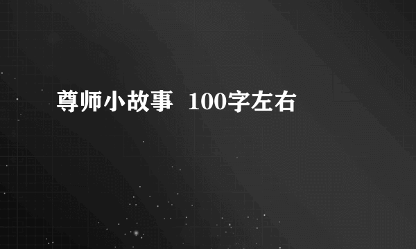 尊师小故事  100字左右