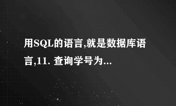 用SQL的语言,就是数据库语言,11. 查询学号为001221、001104、001102、001105 学生的姓名、出生日期、总学