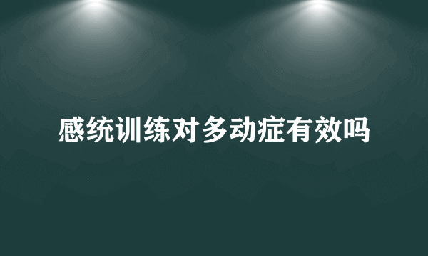 感统训练对多动症有效吗