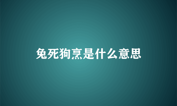 兔死狗烹是什么意思