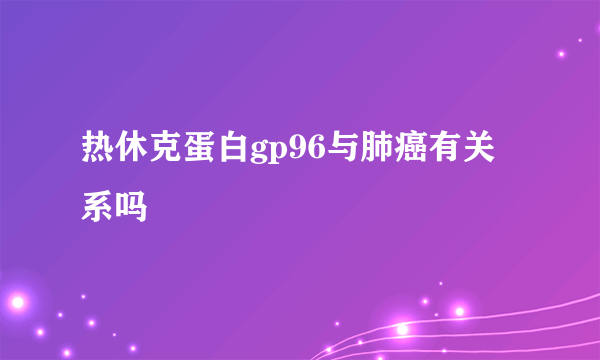 热休克蛋白gp96与肺癌有关系吗