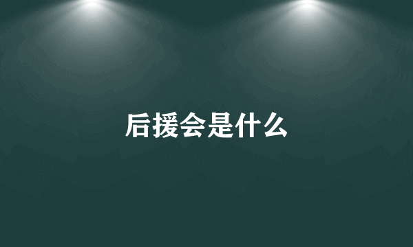 后援会是什么